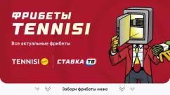 Фрибеты Tennisi на сентябрь 2026 — за регистрацию и для действующих игроков