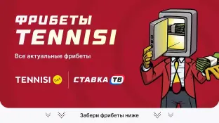 Фрибеты TENNISI 2026 на май — все актуальные акции 