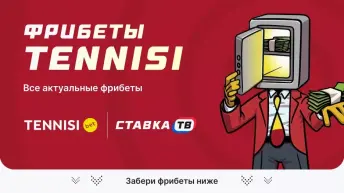 Фрибет Тенниси новым и действующим игрокам 2026 Фрибет Тенниси новым и действующим игрокам 2026