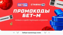 Промокоды Бет-М (Bet M) на фрибет — список всех актуальных промокодов