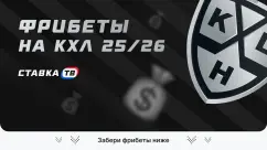 Фрибеты букмекеров на КХЛ 2026/2027