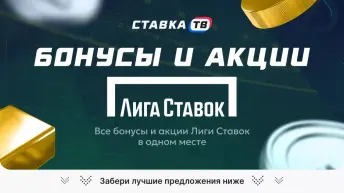 Бонусы Лиги Ставок - актуальные предложения Бонусы Лиги Ставок - актуальные предложения