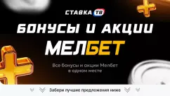 Бонусы Мелбет 2026 