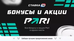 Бонусы PARI 2026 — актуальные предложения букмекера 