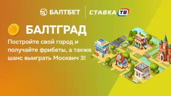 Игра БалтГрад от Балтбет — призы и фрибеты от 500 до 1500 ₽