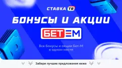 Бонусы Bet-M 2026 — подборка с актуальными бонусами БК Бет М