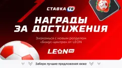 Фрибеты за выполнение заданий от БК Леон в разделе «Достижения»