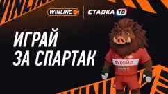 «Играй за Спартак» от Winline — новая игра с подарками за прогнозы