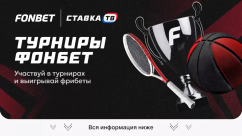 Турниры Фонбет