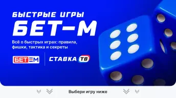 Быстрые игры в букмекерской конторе Бет-М Быстрые игры в букмекерской конторе Бет-М