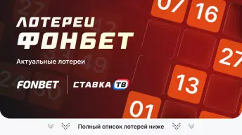 Лотереи Фонбет: полный список Лотереи Фонбет: полный список