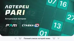 Лотереи PARI — полный список розыгрышей