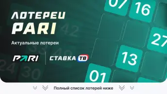 Лотереи БК Пари Лотереи БК Пари