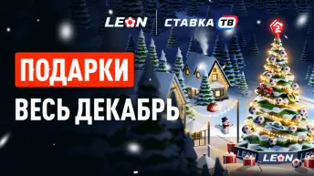 Зимний фест — фрибеты и бонусы от БК Леон каждый день