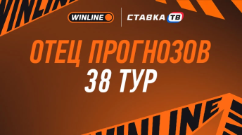Отец прогнозов 38-й тур от Винлайн Отец прогнозов 38-й тур от Винлайн