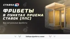 Фрибеты в пунктах приема ставок (ППС): как получить, отыграть и вывести