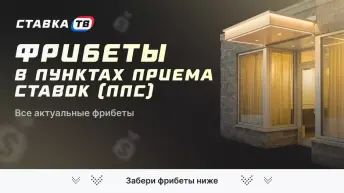 Фрибеты, акции и бонусы в ППС 2025: как получить и вывести Фрибеты, акции и бонусы в ППС 2025: как получить и вывести