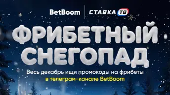 Фрибетный снегопад в Бетбум — промокоды на фрибет каждую неделю Фрибетный снегопад в Бетбум — промокоды на фрибет каждую неделю