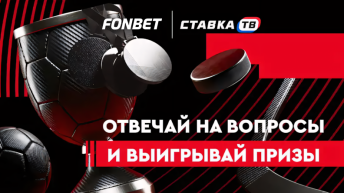 «Это просто топ!» — игра с фрибетами и призами от Фонбет «Это просто топ!» — игра с фрибетами и призами от Фонбет