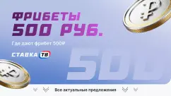 Фрибеты по 500 рублей: у каких букмекеров можно получить?