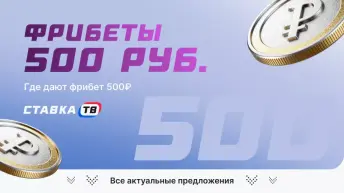 Где дают фрибет 500 рублей Где дают фрибет 500 рублей