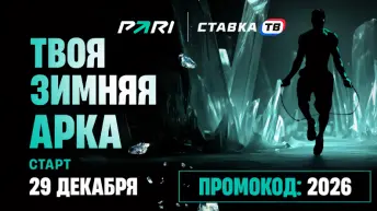 Твоя зимняя арка в PARI: фрибеты за участие в челлендже