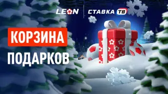Корзина подарков — фрибеты и бонусы от БК Леон каждый день Корзина подарков — фрибеты и бонусы от БК Леон каждый день