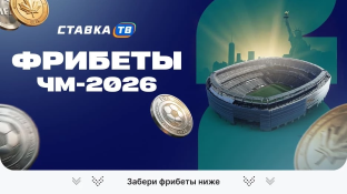 Фрибеты на Чемпионат мира 2026 по футболу 