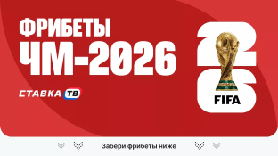 Фрибеты на Чемпионат мира 2026 по футболу 