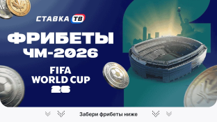 Фрибеты на Чемпионат мира 2026 по футболу 
