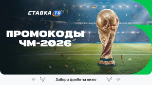 Промокоды на ЧМ-2026 по футболу от букмекеров