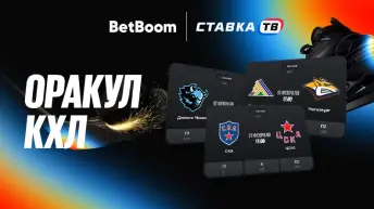 Оракул КХЛ Бетбум — фрибеты за прогнозы на хоккей