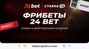 Фрибет за регистрацию в 24Бет Фрибет за регистрацию в 24Бет
