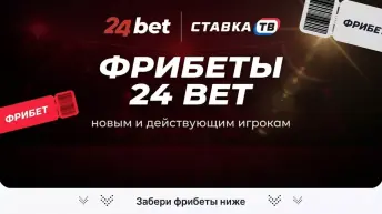 Фрибеты в БК 24 БЕТ Фрибеты в БК 24 БЕТ