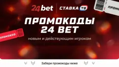 Промокоды 24бет — полный список бонус-кодов от нового букмекера