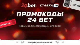 Промокод на фрибет/бонус от 24Бет