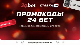 24bet промокод на сегодня: промокоды на фрибет от нового букмекера 24 Бет