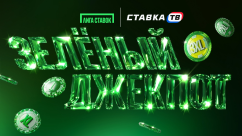 Зеленый Джекпот — фрибеты от 500 до 100 000 рублей в БК Лига Ставок