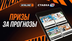 Pick Battle в БК Винлайн — 300 призов за ответы и прогнозы на МФЛ