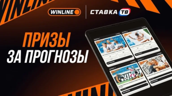Pick Battle Winline — 300 призов за прогнозы на МФЛ