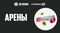 Новый режим Бетбум Арены с фрибетами от 300 до 17 500 ₽