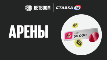 Арены Бетбум — новым режим с фрибетами