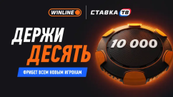 Фрибет Winline до 10000 ₽ — как получить новый бонус от БК Винлайн