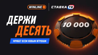 Винлайн фрибет 10000 ₽ за регистрацию новым игрокам