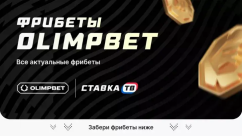Фрибеты Олимп Бет 2026