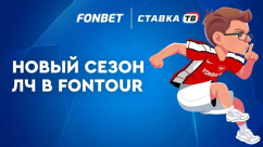 FONtour Fonbet — игра с фрибетами до 15000 ₽ в БК Фонбет