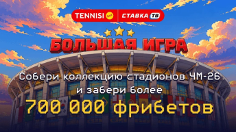 Большая Игра Тенниси — фрибеты на 700 000 рублей