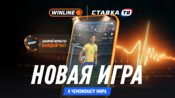 Фрибеты каждый час от Винлайн — Игра Чемпионат 2026 в приложении Winline