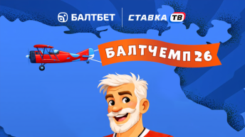 мини-игра Балтчемп за фрибеты от 100 рублей в бк Балтбет к ЧМ 2026