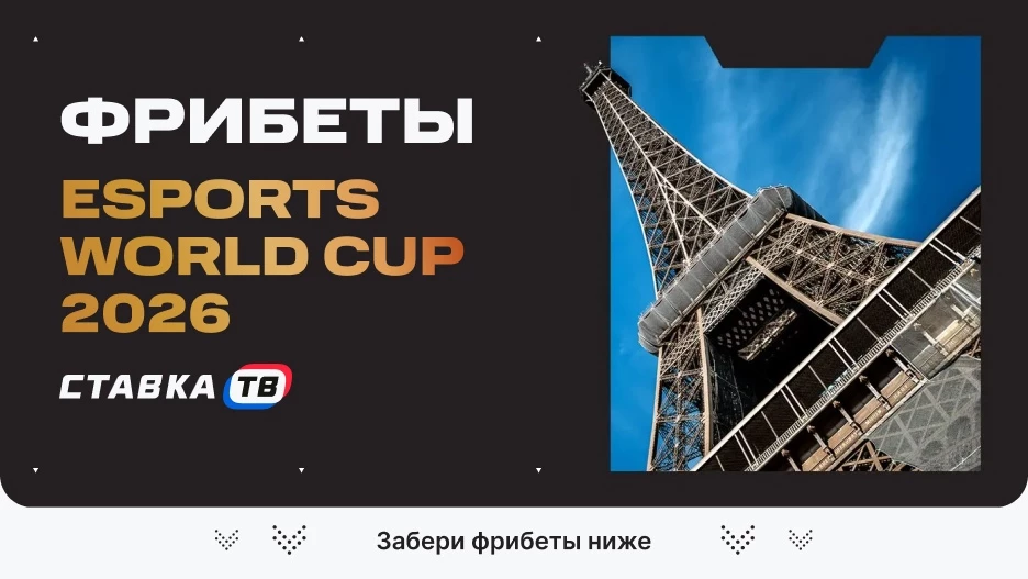 Фрибеты на EWC 2026 — бонусы, акции и предложения букмекеров к турниру по DOTA 2 - Ставка ТВ